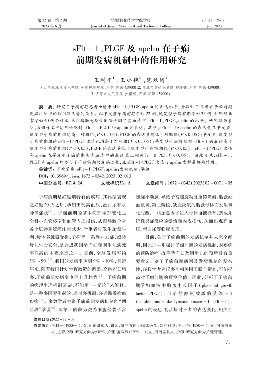 sFlt-1、PLGF及apelin在子痫前期发病机制中的作用研究.pdf_第1页