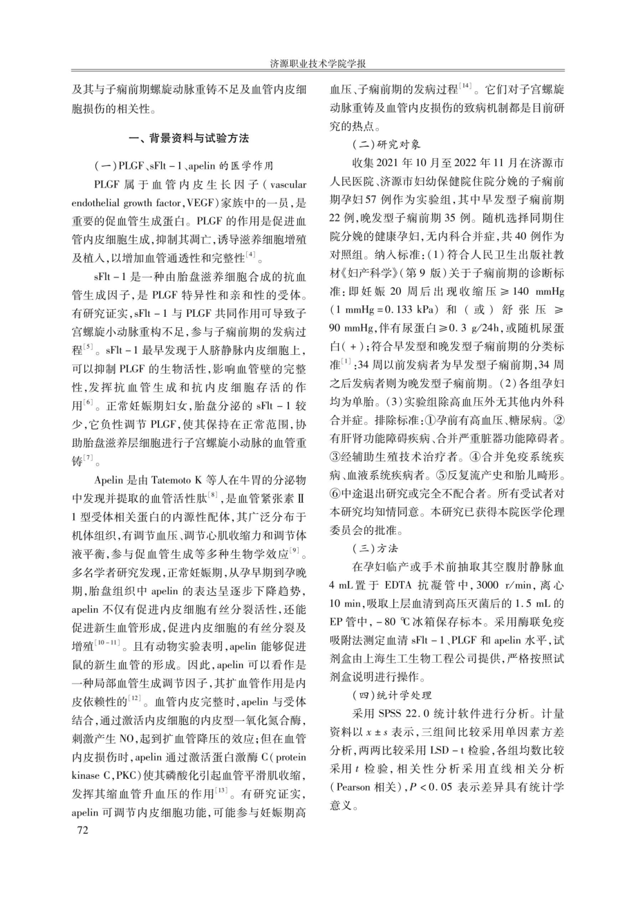 sFlt-1、PLGF及apelin在子痫前期发病机制中的作用研究.pdf_第2页