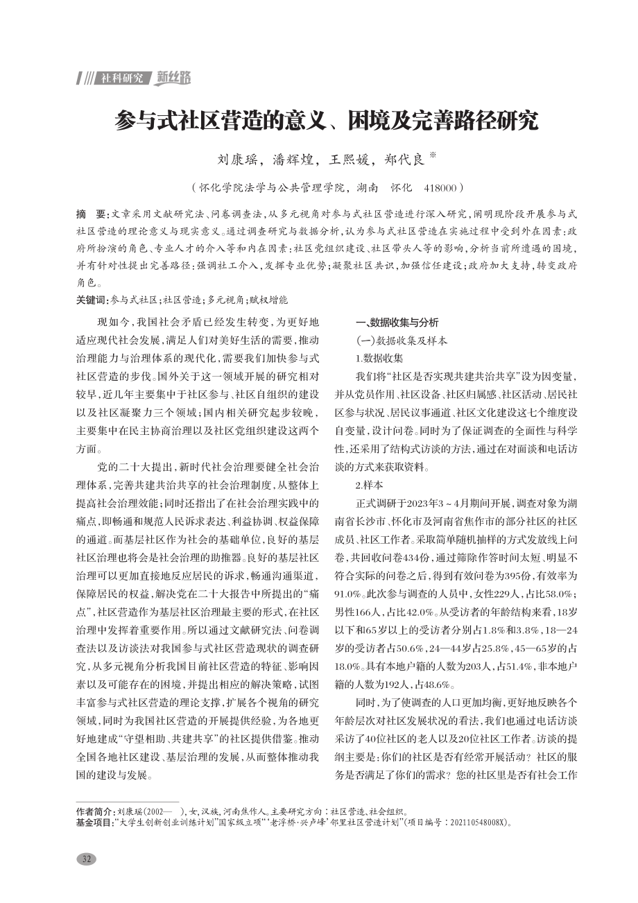 参与式社区营造的意义、困境及完善路径研究.pdf_第1页