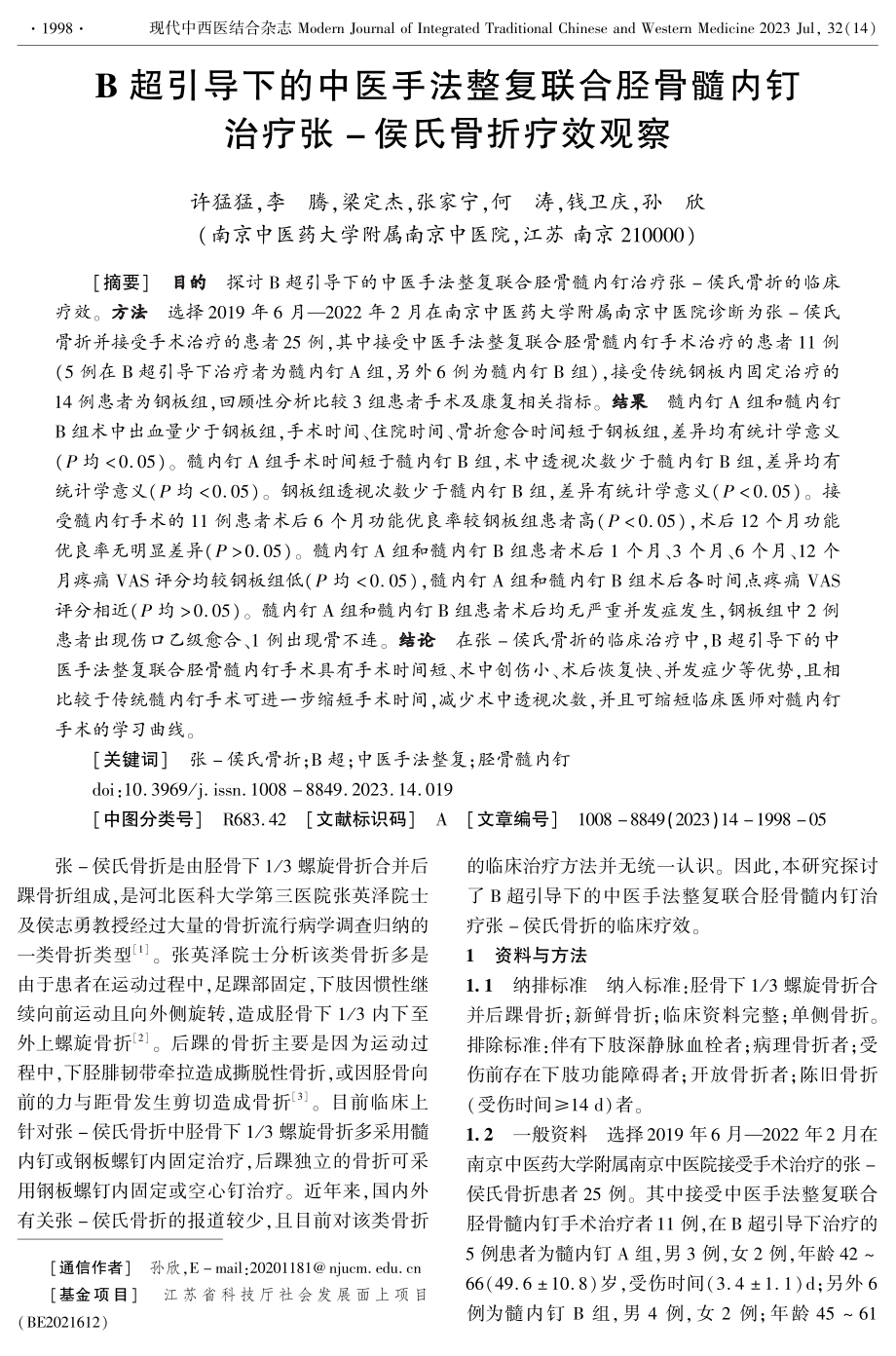 B超引导下的中医手法整复联合胫骨髓内钉治疗张-侯氏骨折疗效观察.pdf_第1页