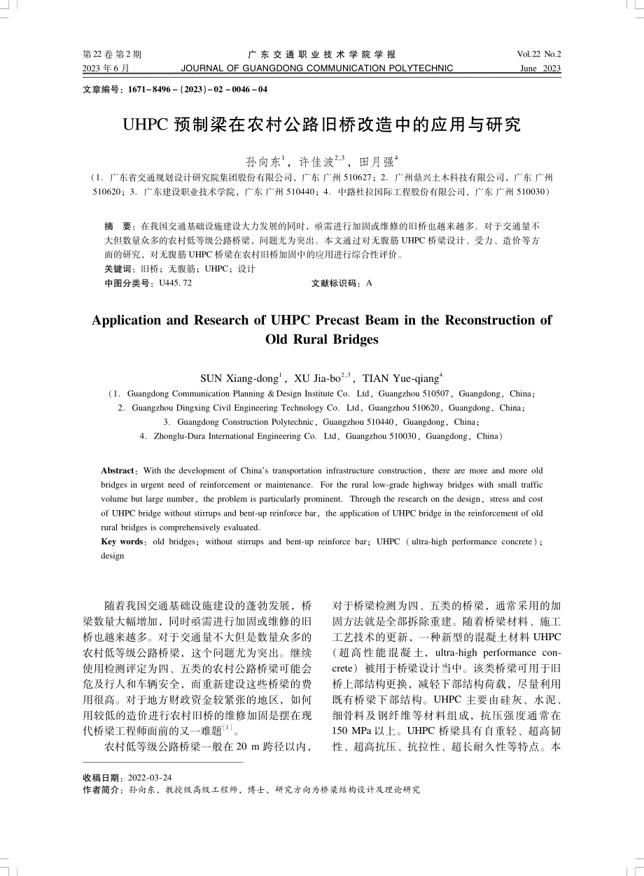 UHPC预制梁在农村公路旧桥改造中的应用与研究.pdf_第1页