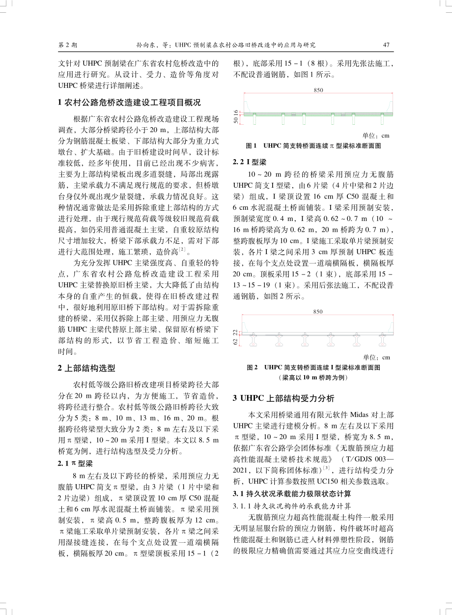 UHPC预制梁在农村公路旧桥改造中的应用与研究.pdf_第2页