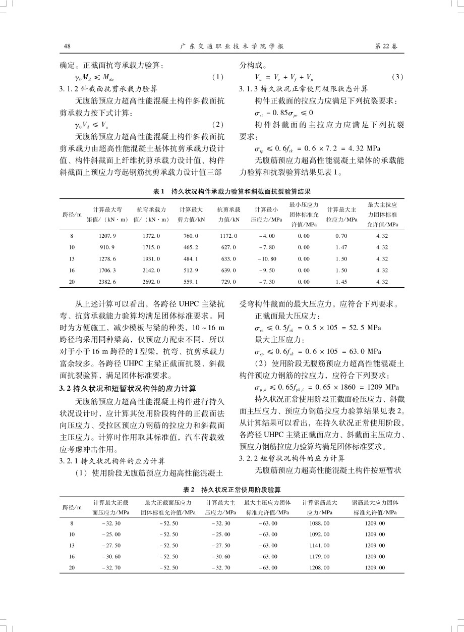 UHPC预制梁在农村公路旧桥改造中的应用与研究.pdf_第3页