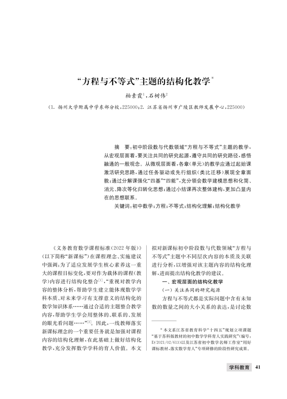 “方程与不等式”主题的结构化教学.pdf_第1页