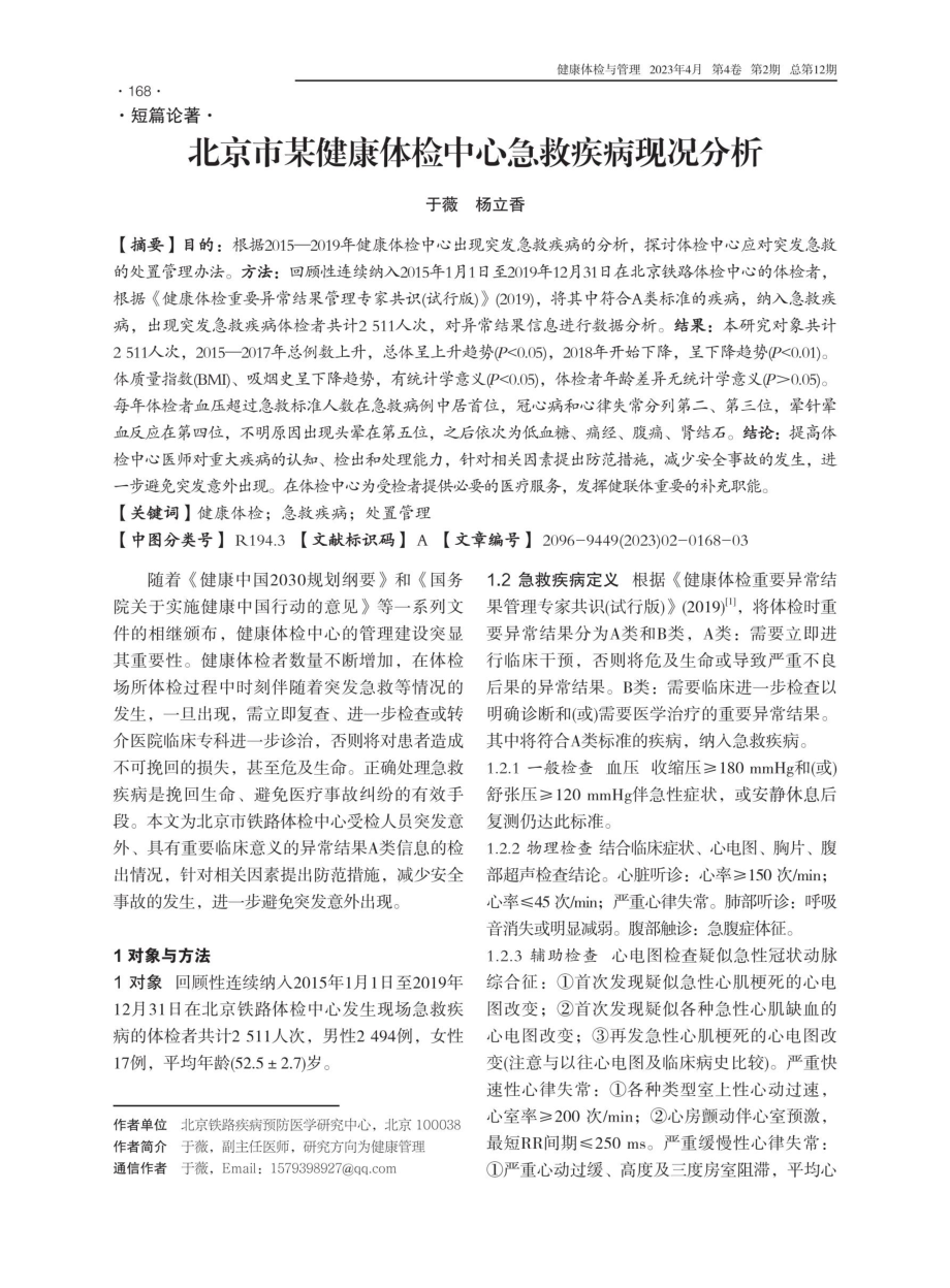 北京市某健康体检中心急救疾病现况分析.pdf_第1页