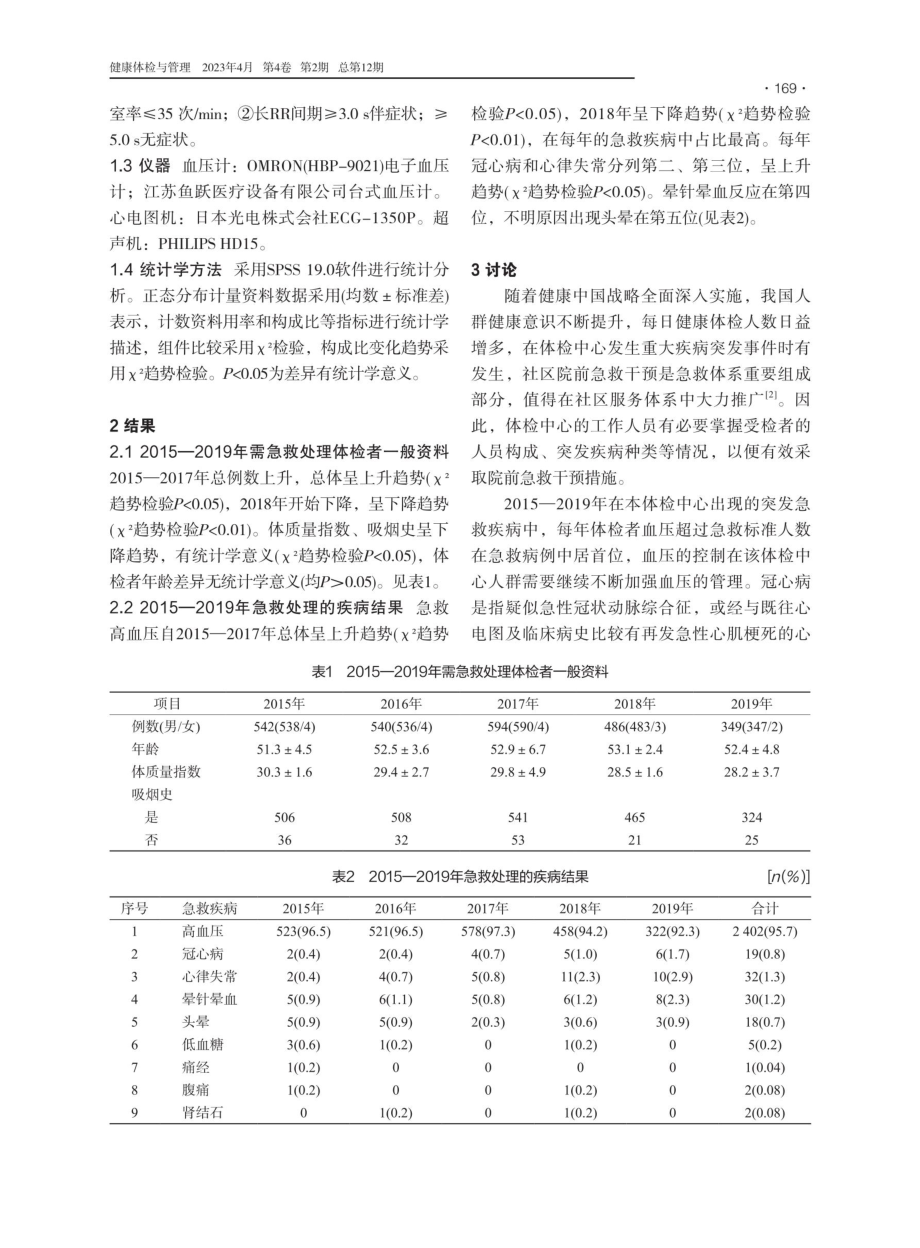 北京市某健康体检中心急救疾病现况分析.pdf_第2页