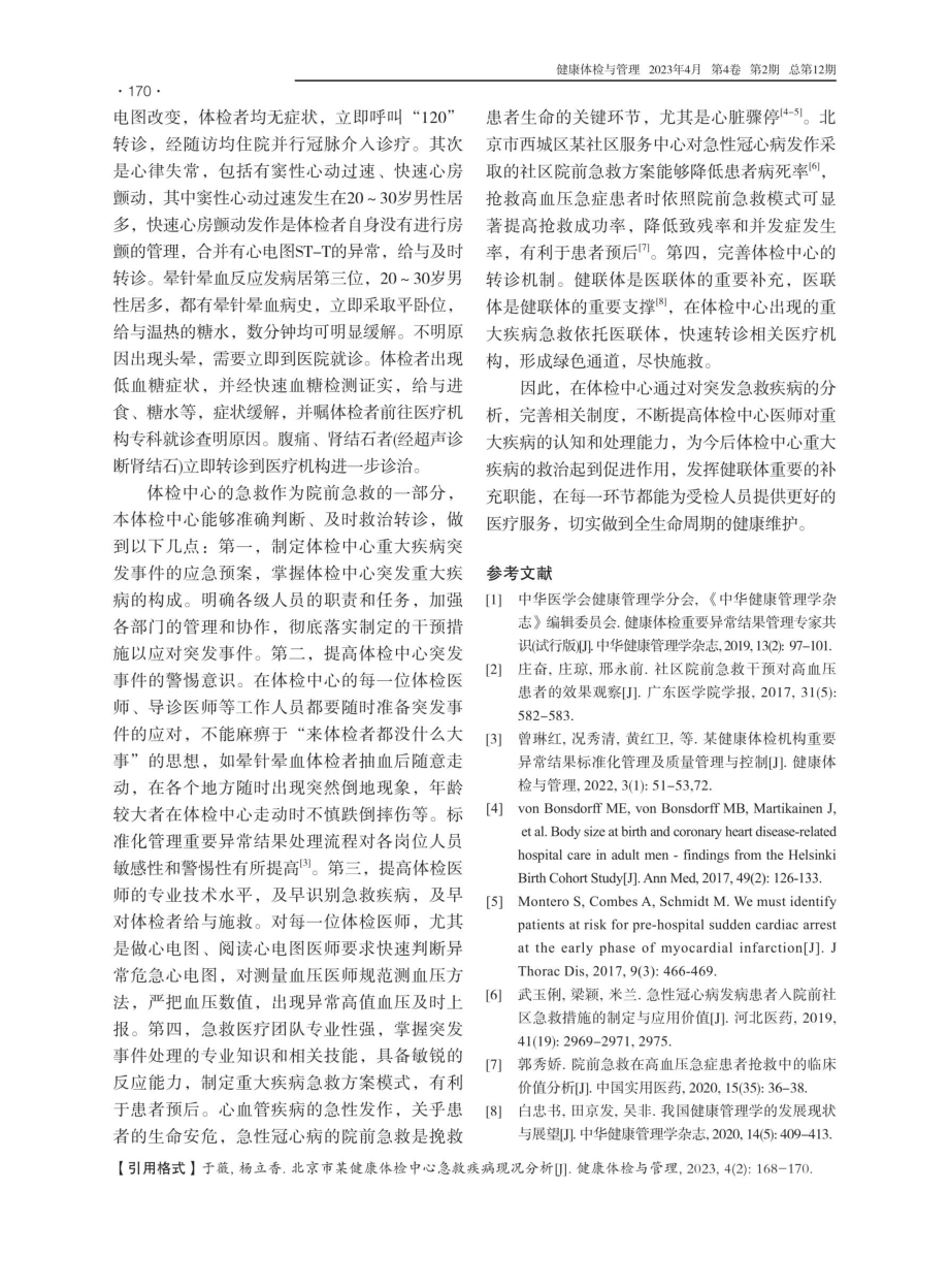 北京市某健康体检中心急救疾病现况分析.pdf_第3页