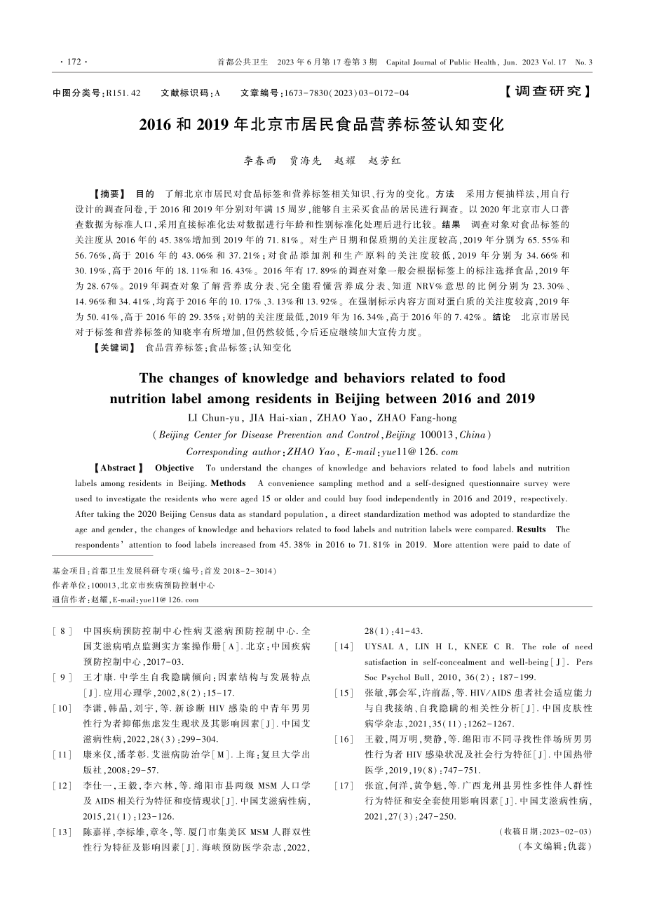 2016和2019年北京市居民食品营养标签认知变化.pdf_第1页