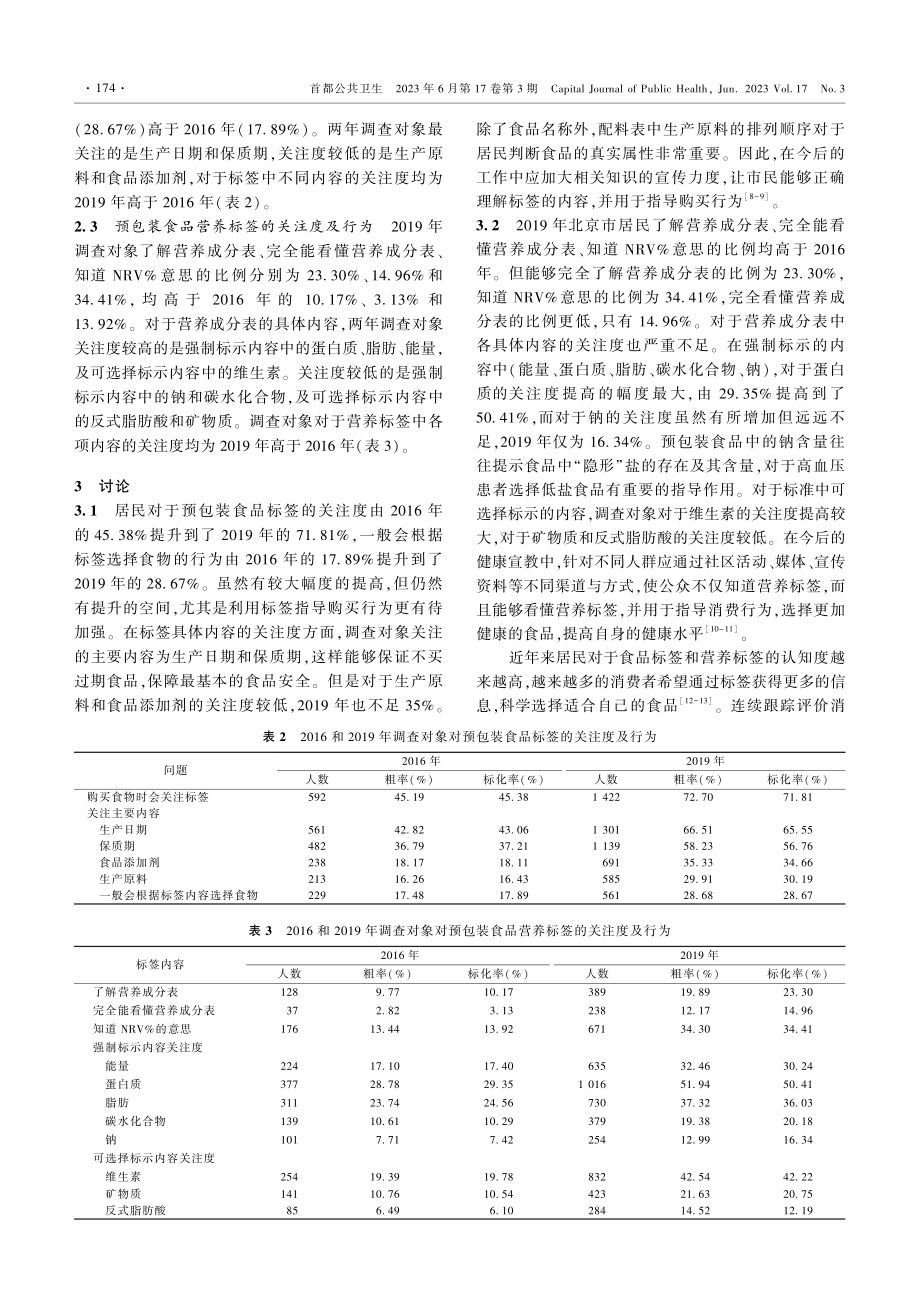 2016和2019年北京市居民食品营养标签认知变化.pdf_第3页