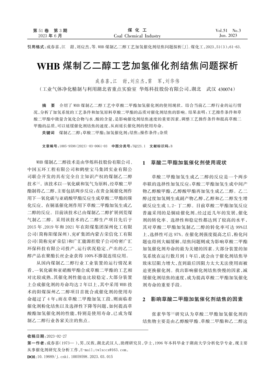 WHB煤制乙二醇工艺加氢催化剂结焦问题探析.pdf_第1页