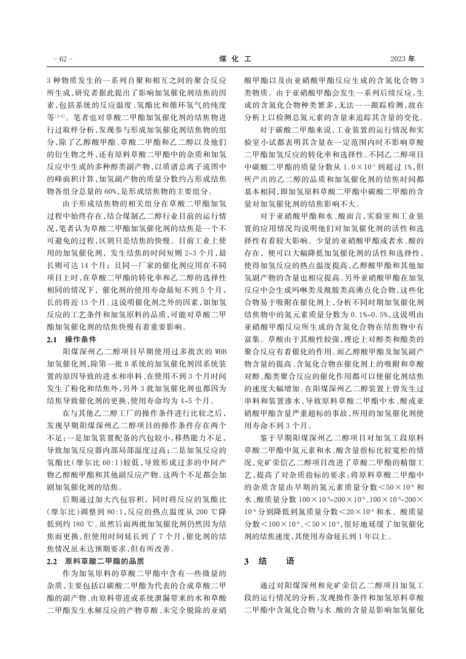 WHB煤制乙二醇工艺加氢催化剂结焦问题探析.pdf_第2页