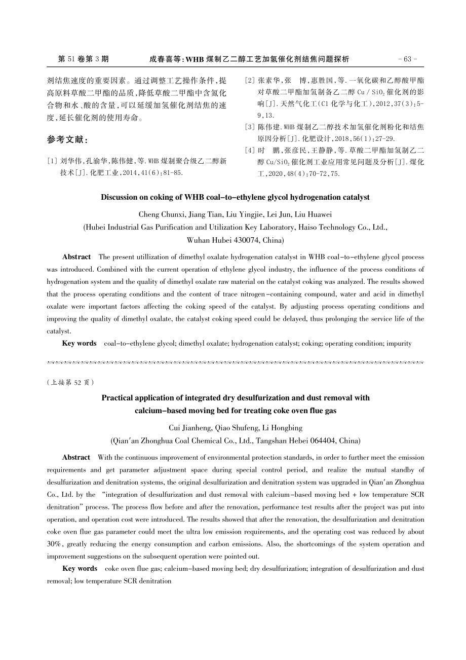 WHB煤制乙二醇工艺加氢催化剂结焦问题探析.pdf_第3页