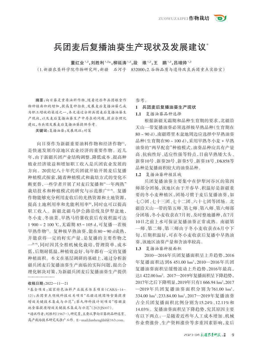 兵团麦后复播油葵生产现状及发展建议.pdf_第1页