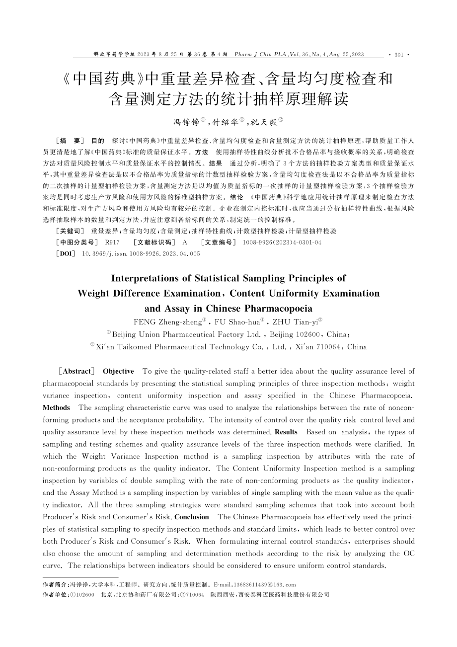 《中国药典》中重量差异检查、含量均匀度检查和含量测定方法的统计抽样原理解读.pdf_第1页