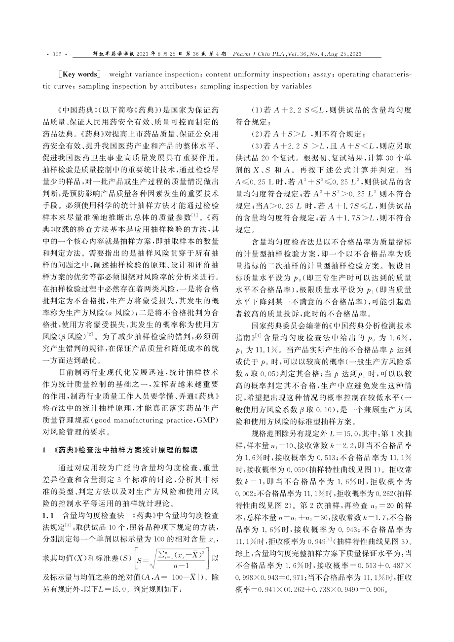 《中国药典》中重量差异检查、含量均匀度检查和含量测定方法的统计抽样原理解读.pdf_第2页