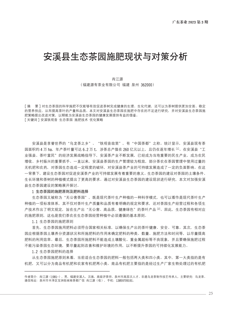 安溪县生态茶园施肥现状与对策分析.pdf_第1页