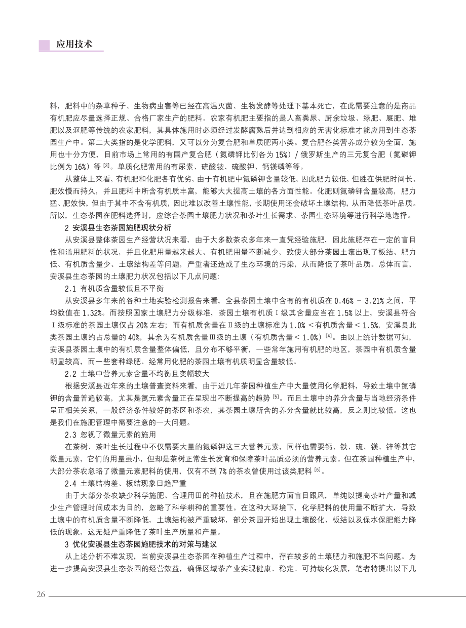 安溪县生态茶园施肥现状与对策分析.pdf_第2页