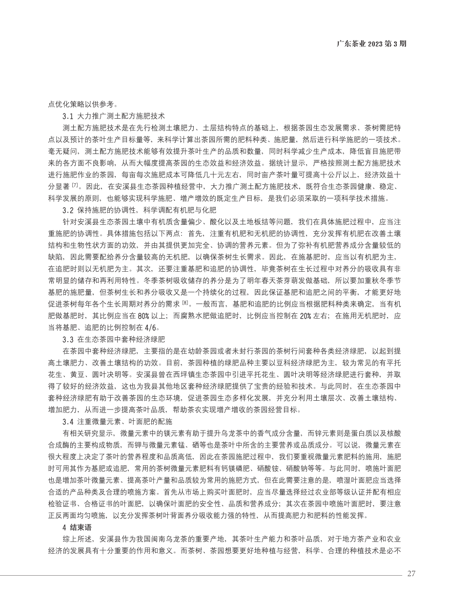 安溪县生态茶园施肥现状与对策分析.pdf_第3页