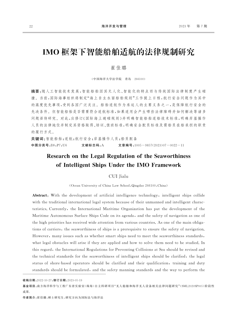 IMO框架下智能船舶适航的法律规制研究.pdf_第1页