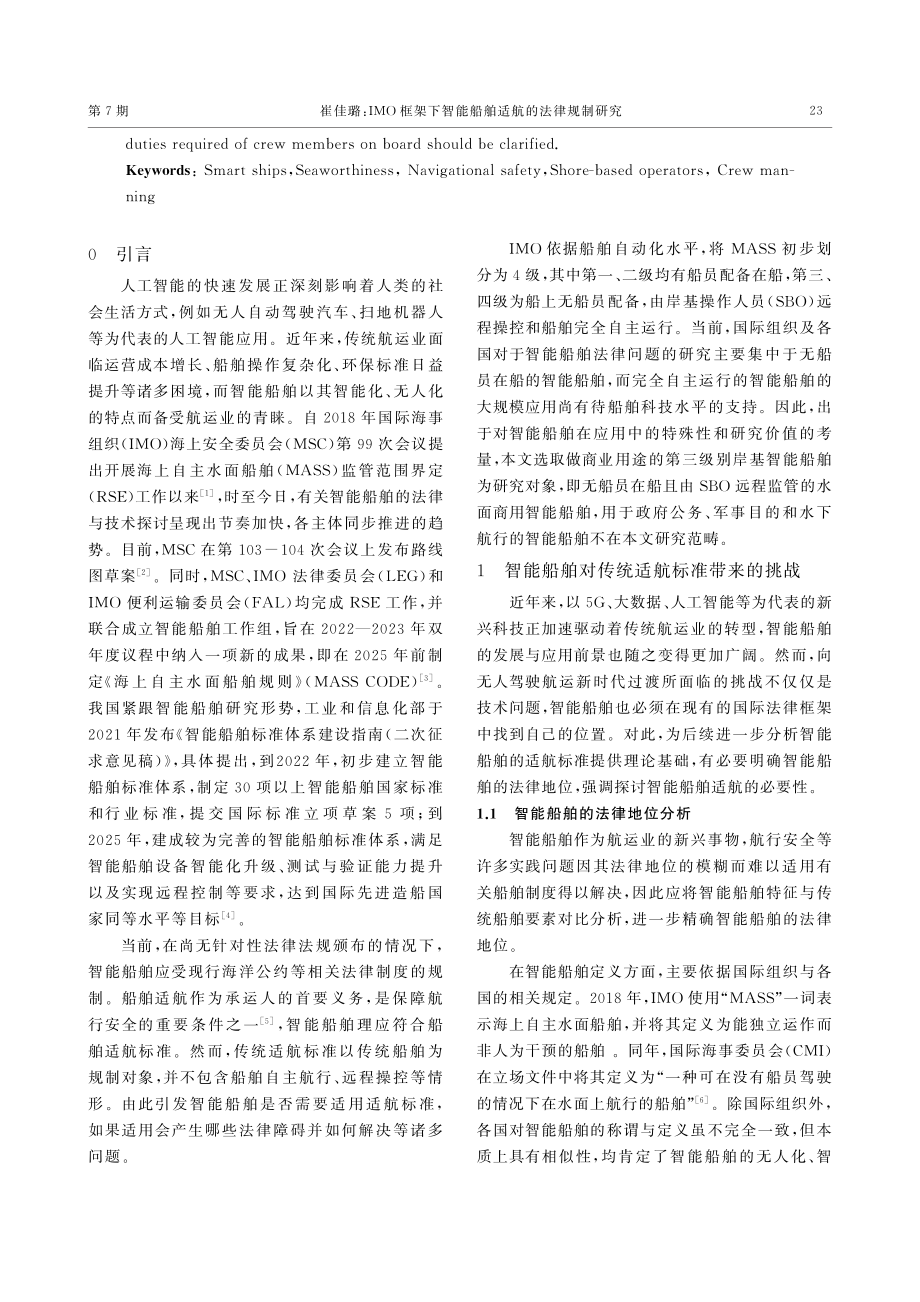 IMO框架下智能船舶适航的法律规制研究.pdf_第2页