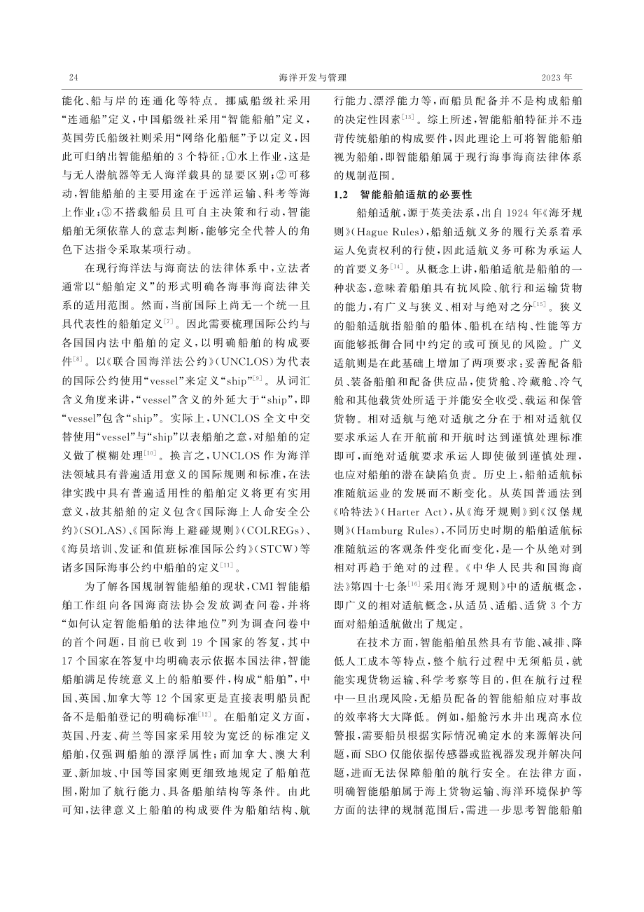 IMO框架下智能船舶适航的法律规制研究.pdf_第3页