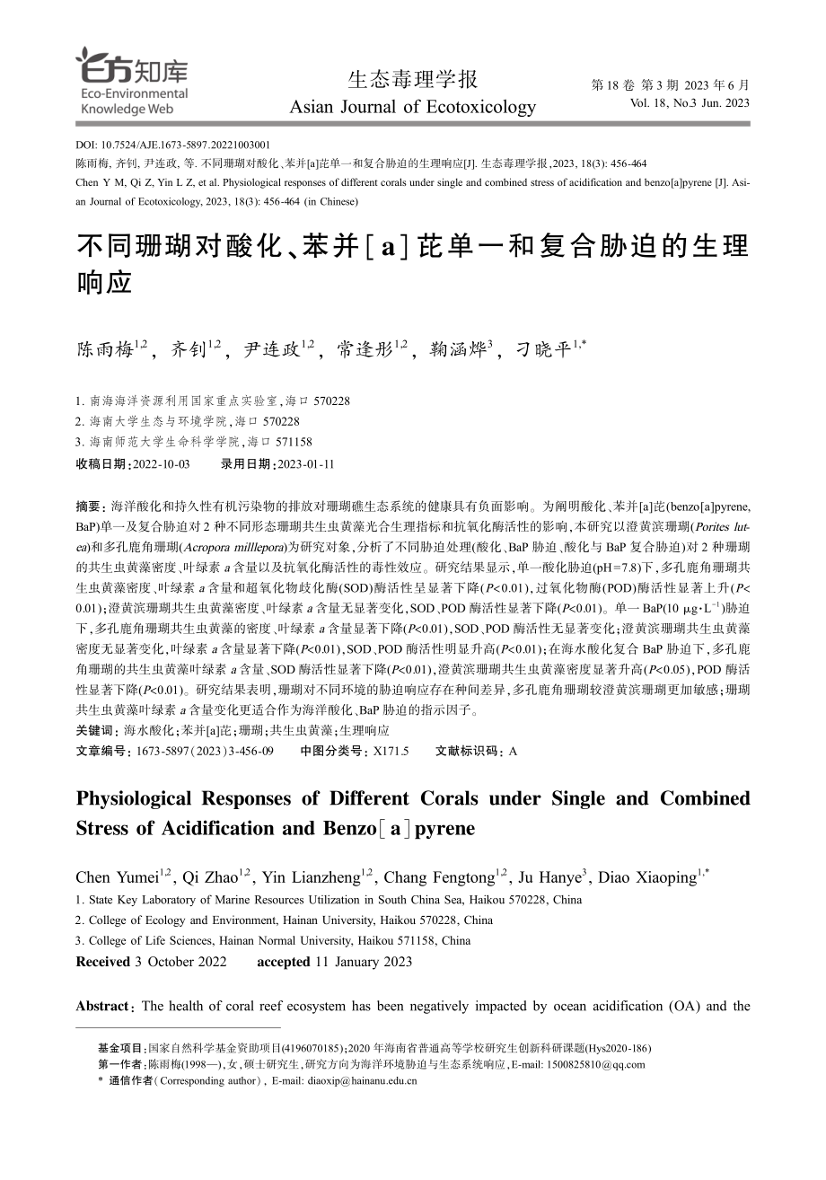 不同珊瑚对酸化、苯并%5Ba%5D芘单一和复合胁迫的生理响应.pdf_第1页