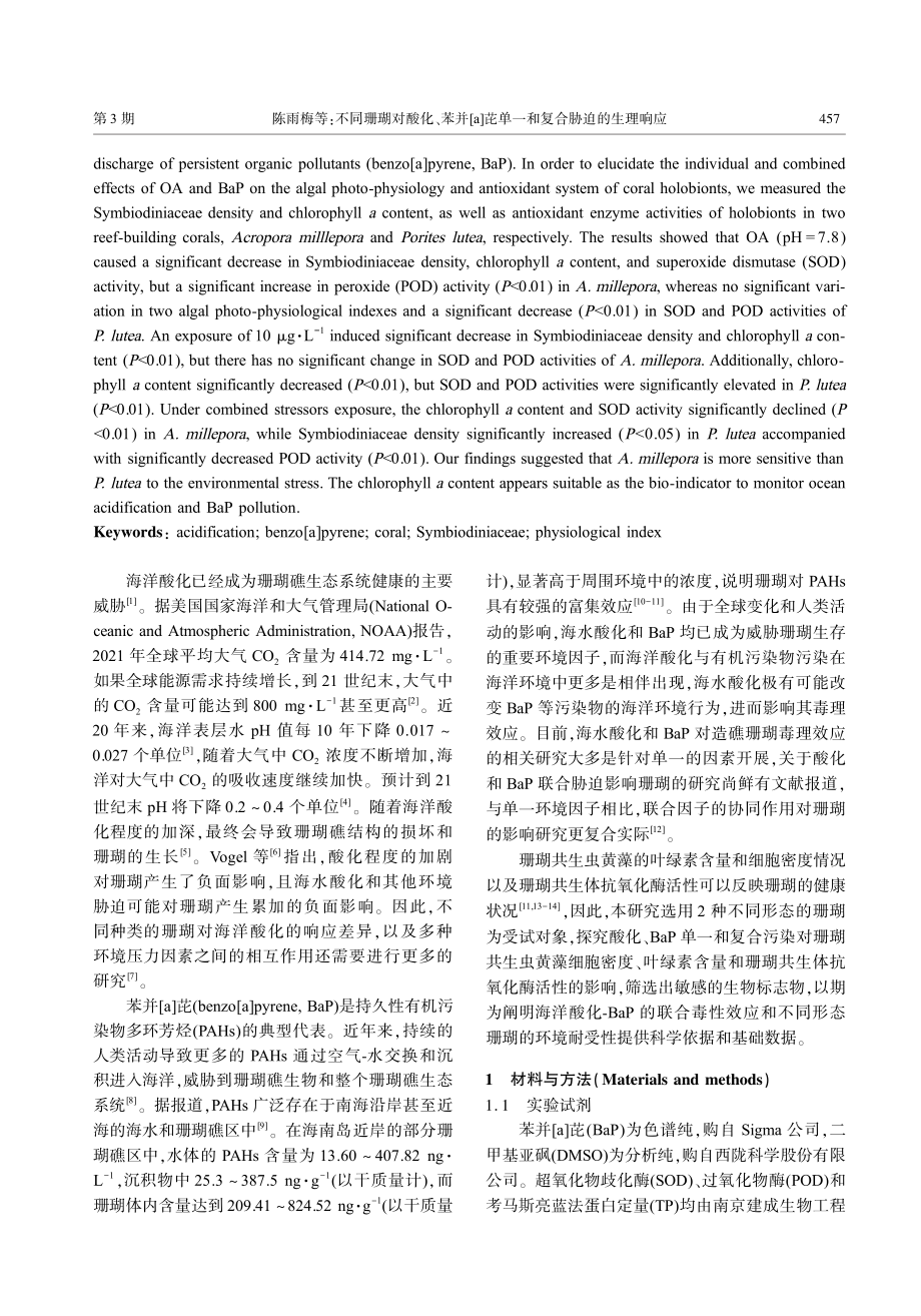 不同珊瑚对酸化、苯并%5Ba%5D芘单一和复合胁迫的生理响应.pdf_第2页