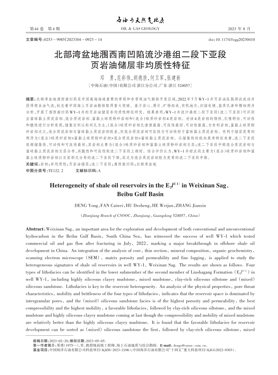 北部湾盆地涠西南凹陷流沙港组二段下亚段页岩油储层非均质性特征.pdf_第1页