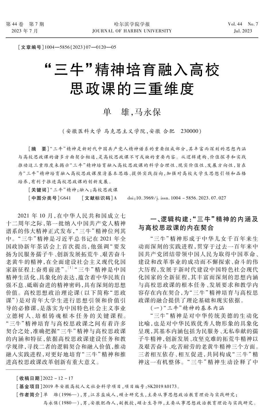 “三牛”精神培育融入高校思政课的三重维度.pdf_第1页