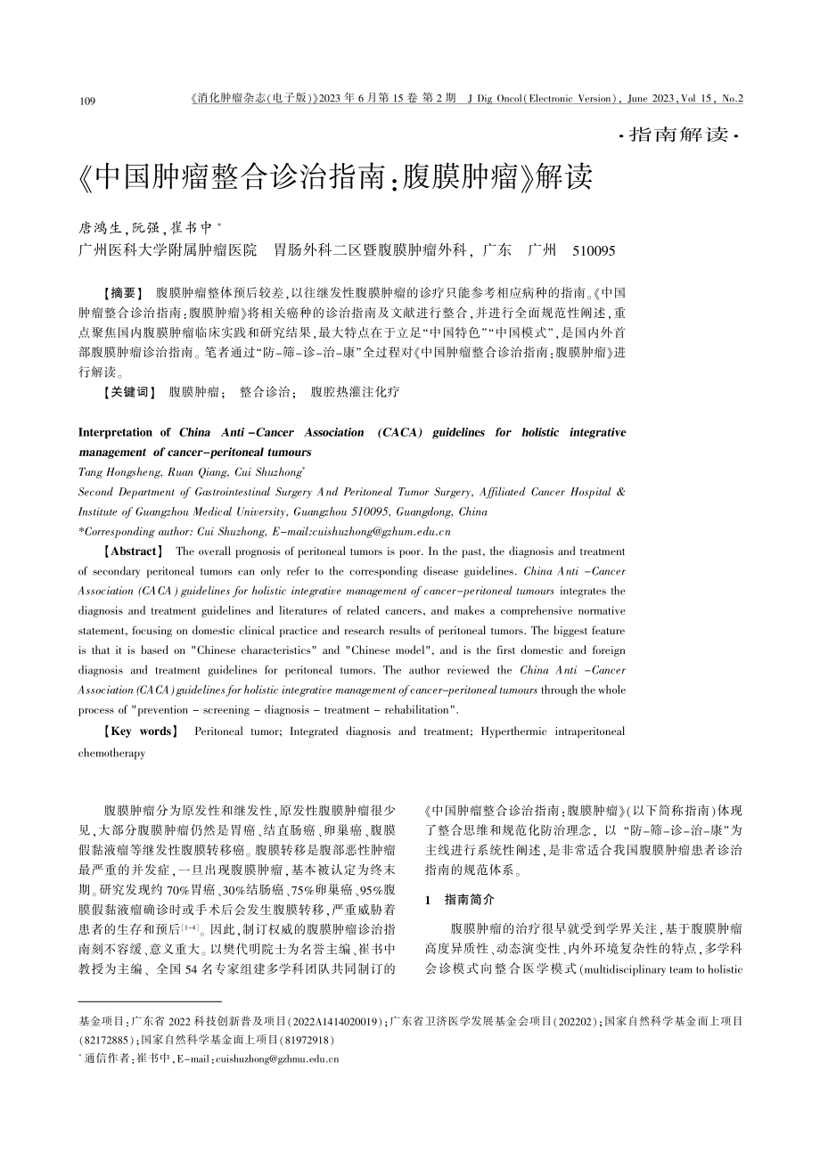 《中国肿瘤整合诊治指南：腹膜肿瘤》解读.pdf_第1页