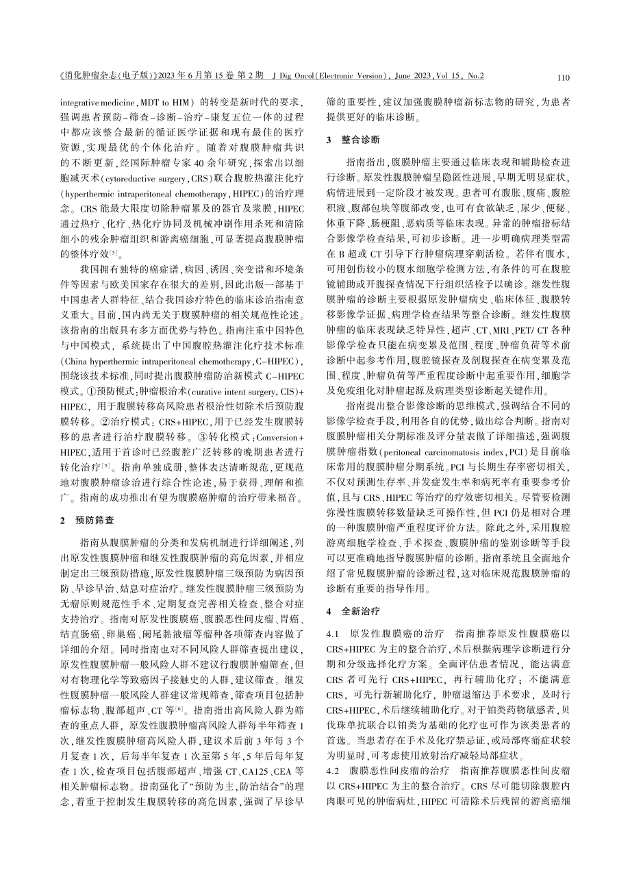 《中国肿瘤整合诊治指南：腹膜肿瘤》解读.pdf_第2页