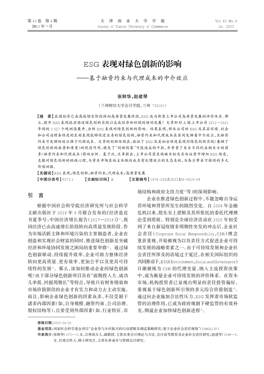 ESG表现对绿色创新的影响——基于融资约束与代理成本的中介效应.pdf_第1页