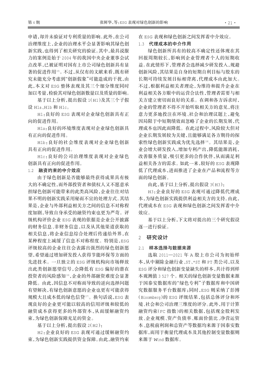 ESG表现对绿色创新的影响——基于融资约束与代理成本的中介效应.pdf_第3页