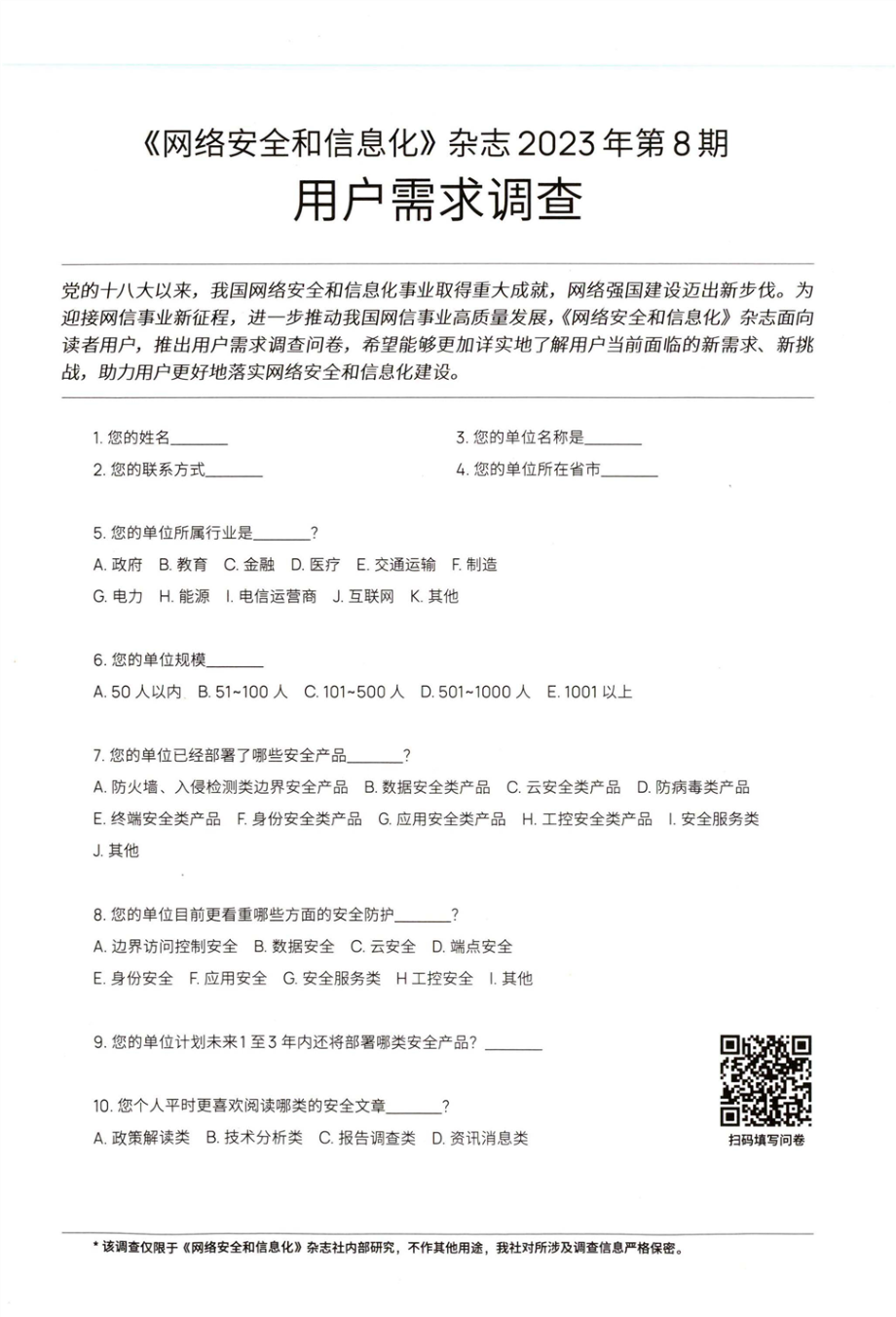 《网络安全和信息化》杂志2023年第8期用户需求调查.pdf_第1页