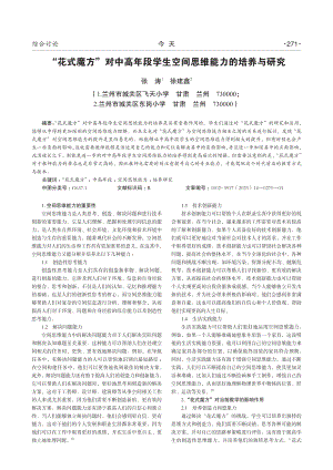 “花式魔方”对中高年段学生空间思维能力的培养与研究.pdf