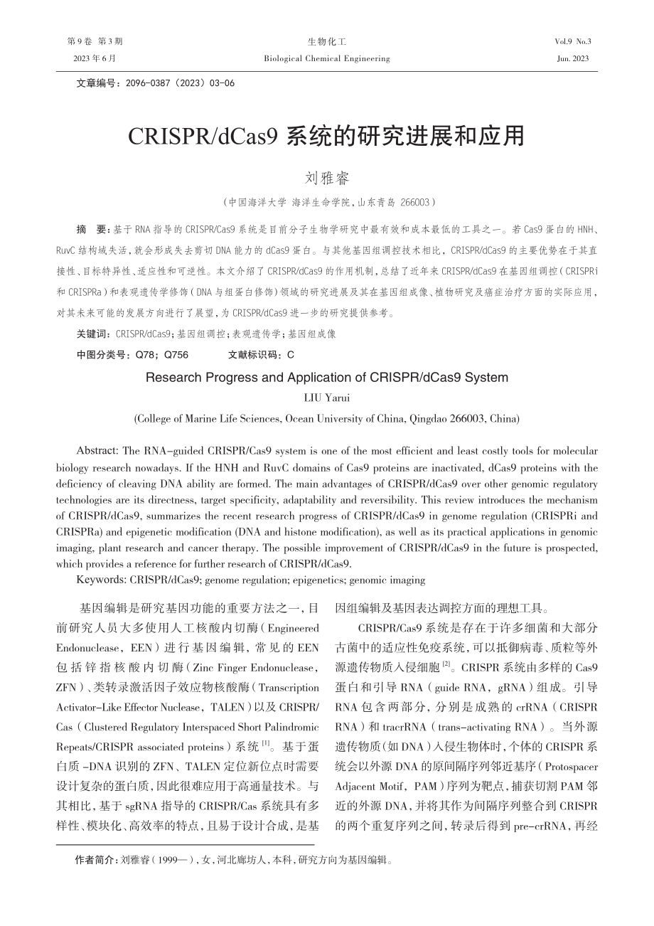 CRISPR_dCas9系统的研究进展和应用.pdf_第1页