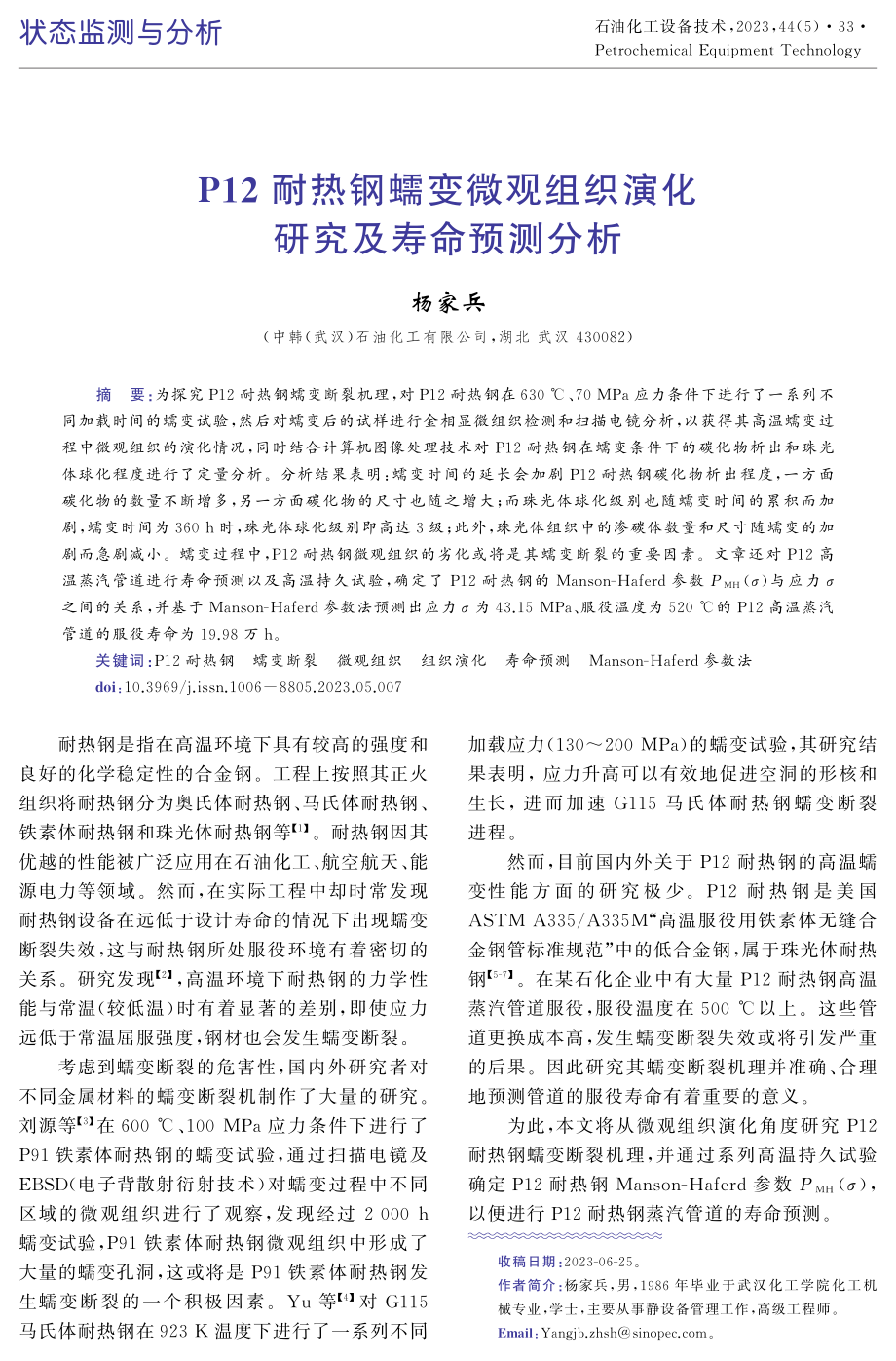 P12耐热钢蠕变微观组织演化研究及寿命预测分析.pdf_第1页