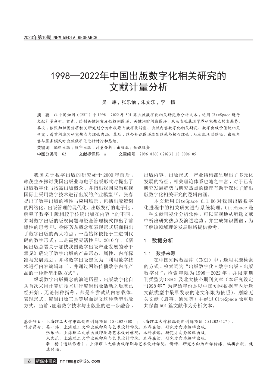 1998—2022年中国出版数字化相关研究的文献计量分析.pdf_第1页