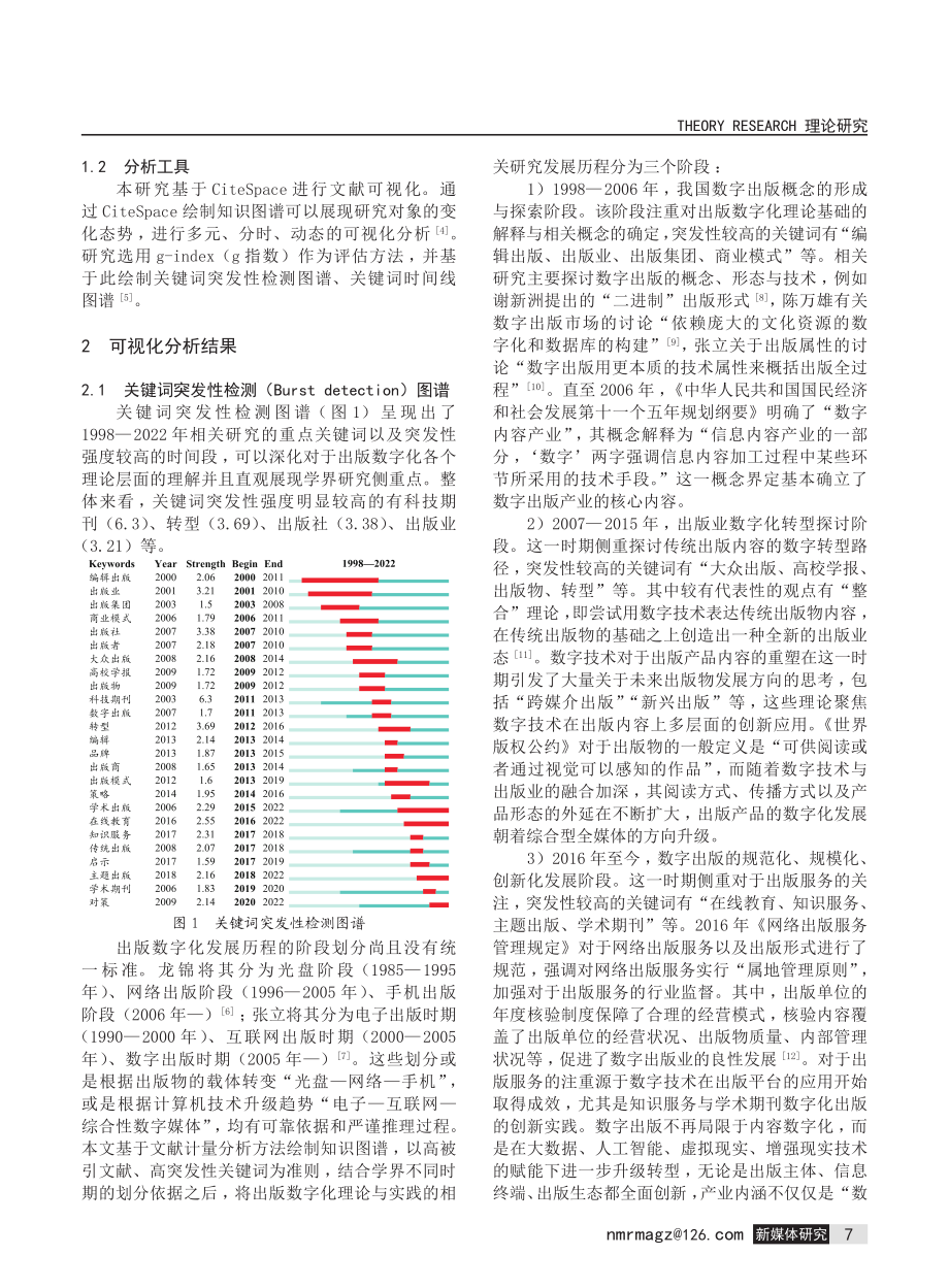 1998—2022年中国出版数字化相关研究的文献计量分析.pdf_第2页