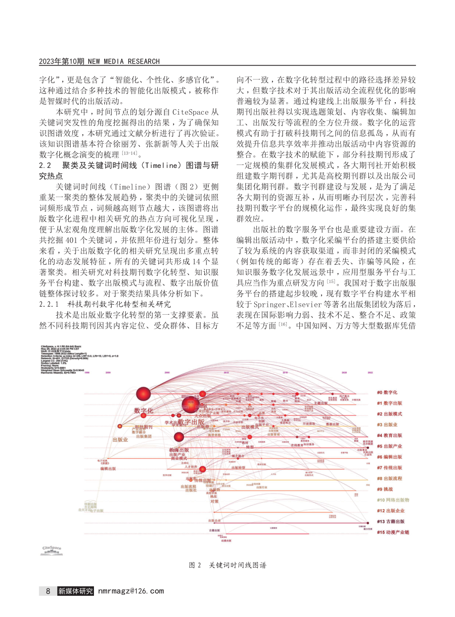 1998—2022年中国出版数字化相关研究的文献计量分析.pdf_第3页