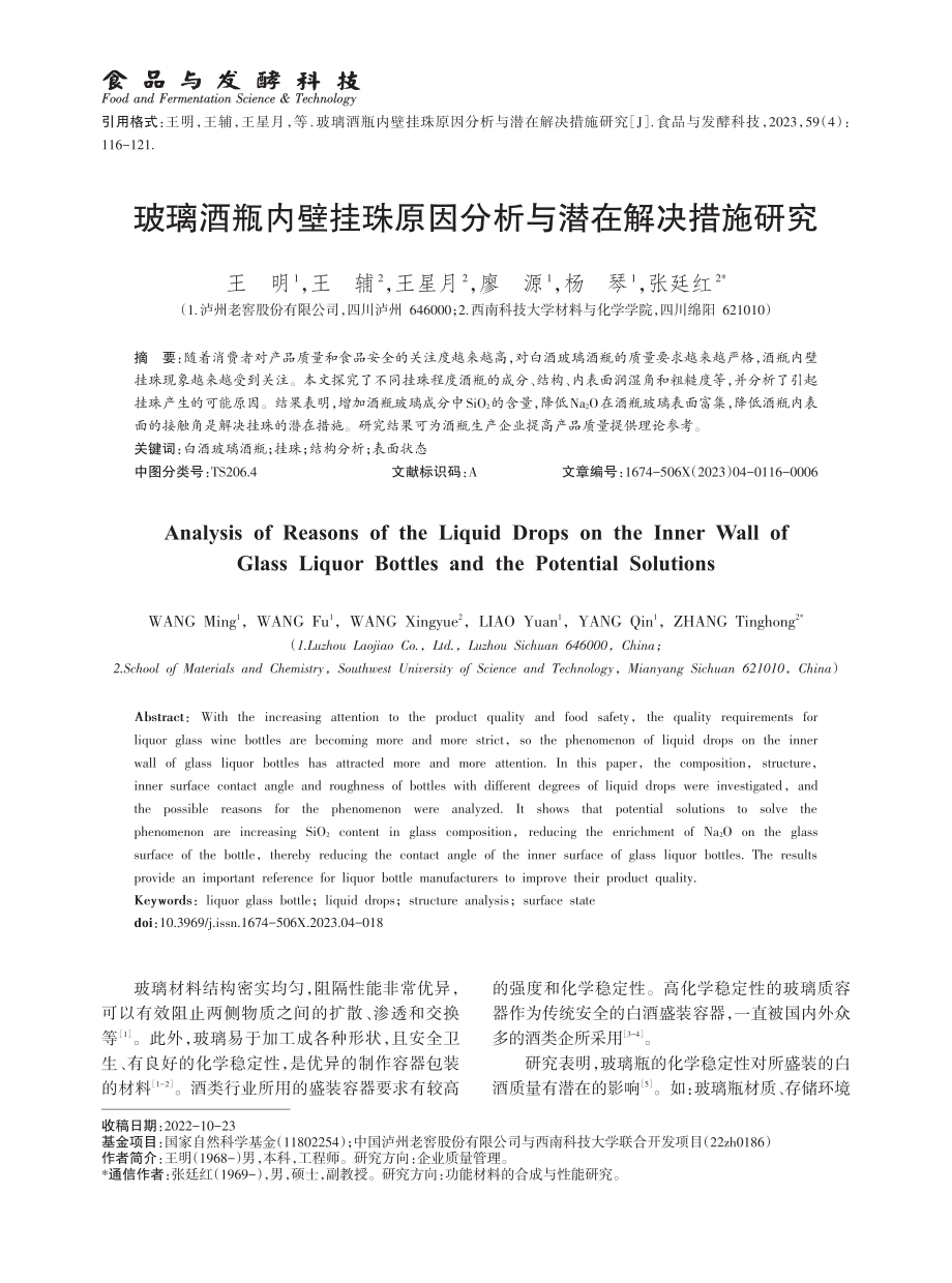 玻璃酒瓶内壁挂珠原因分析与潜在解决措施研究.pdf_第1页