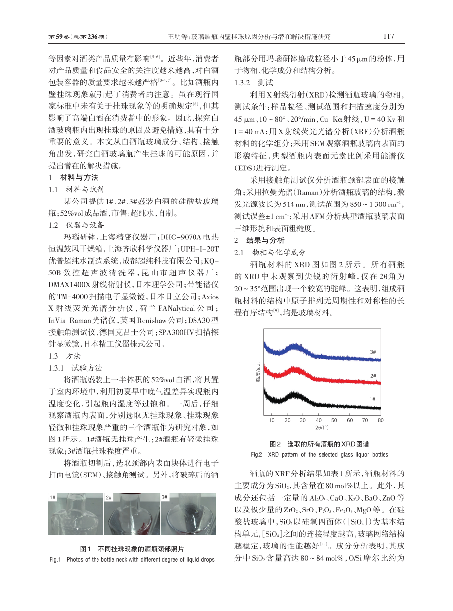 玻璃酒瓶内壁挂珠原因分析与潜在解决措施研究.pdf_第2页