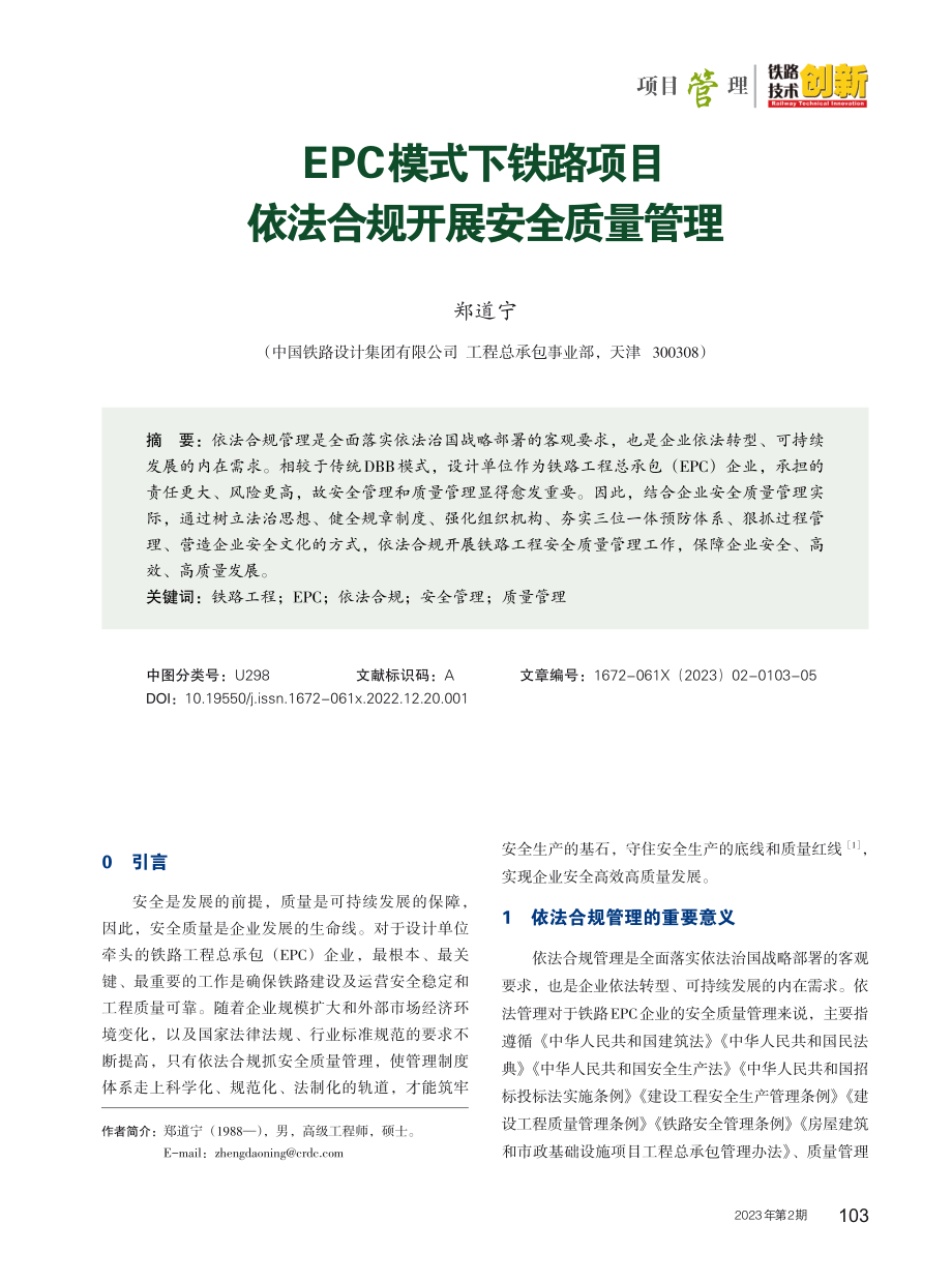 EPC模式下铁路项目依法合规开展安全质量管理.pdf_第1页