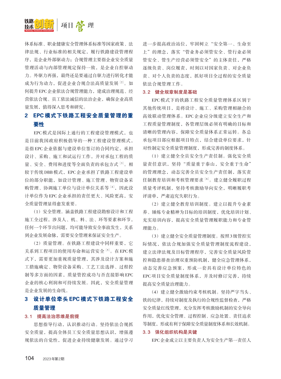 EPC模式下铁路项目依法合规开展安全质量管理.pdf_第2页