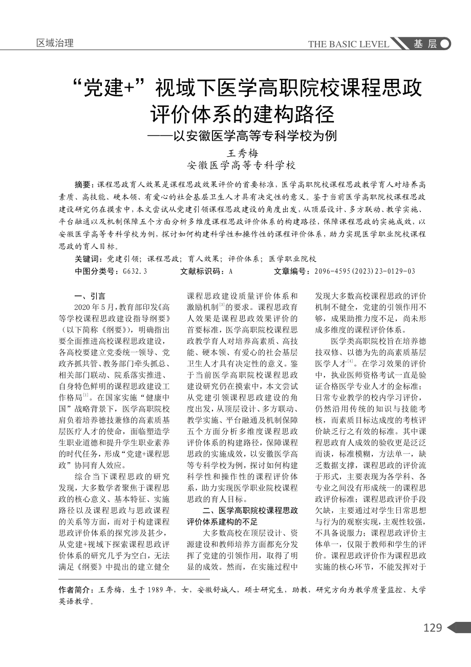 “党建 ”视域下医学高职院校课程思政评价体系的建构路径——以安徽医学高等专科学校为例.pdf_第1页