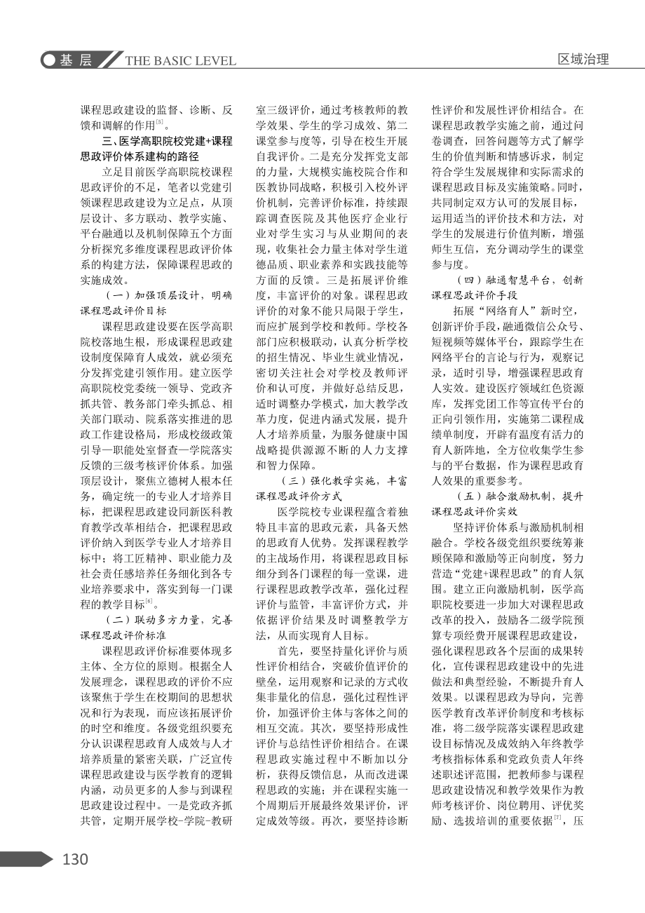 “党建 ”视域下医学高职院校课程思政评价体系的建构路径——以安徽医学高等专科学校为例.pdf_第2页