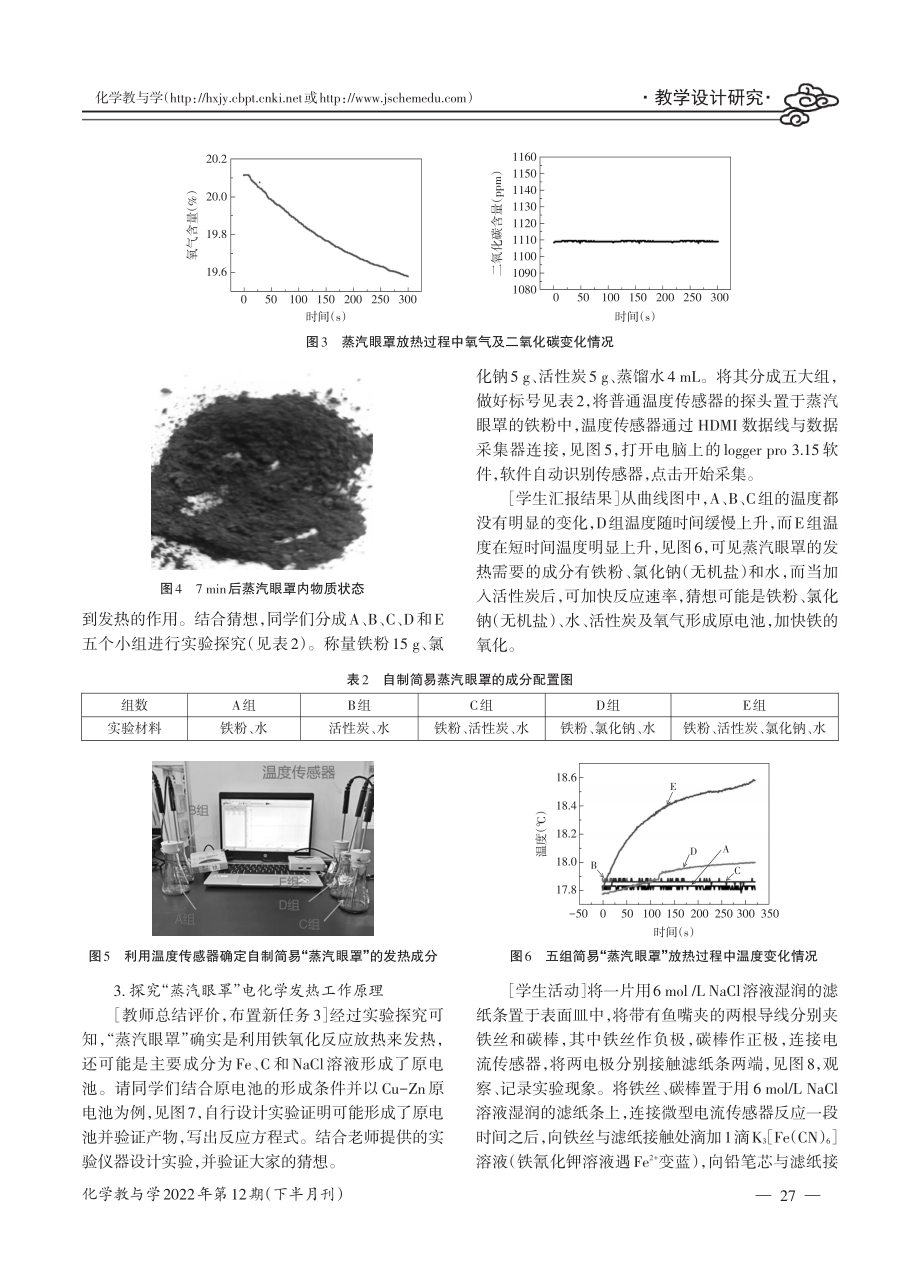 “铁的吸氧腐蚀专题复习”项目式学习设计——以“探秘蒸汽眼罩的发热原理”为例.pdf_第3页