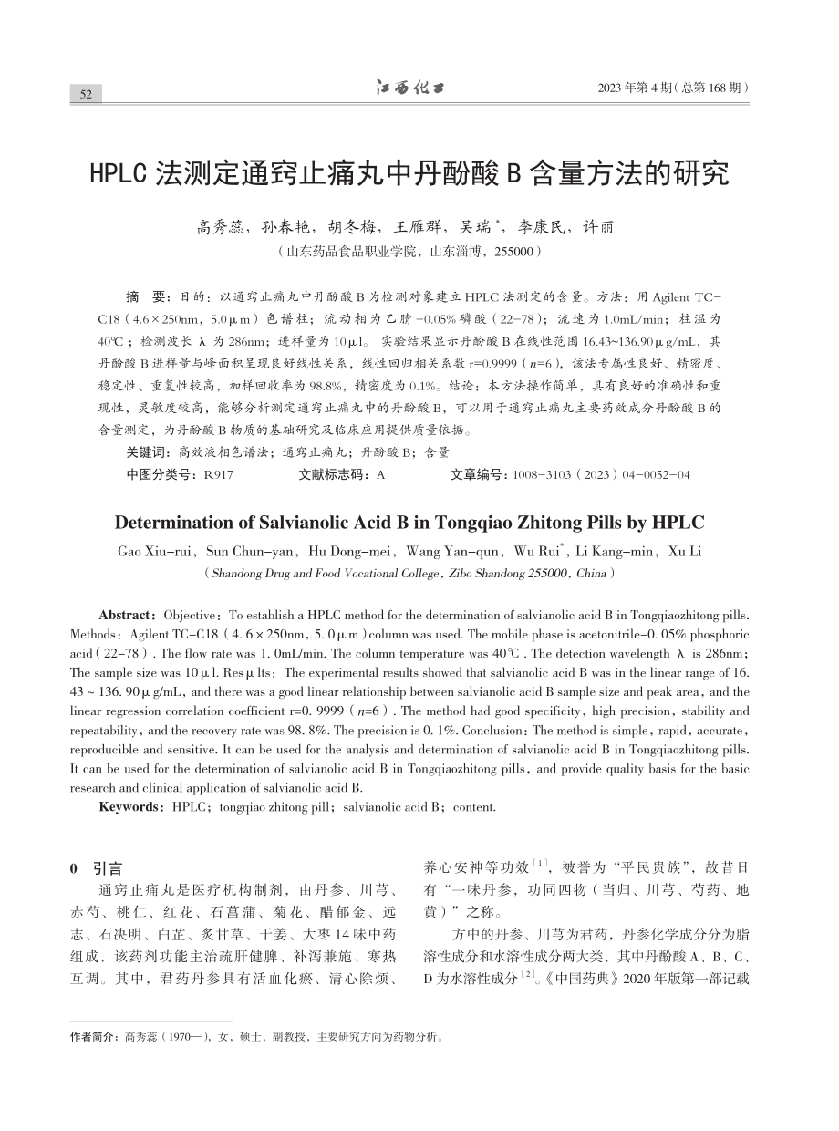 HPLC法测定通窍止痛丸中丹酚酸B含量方法的研究.pdf_第1页