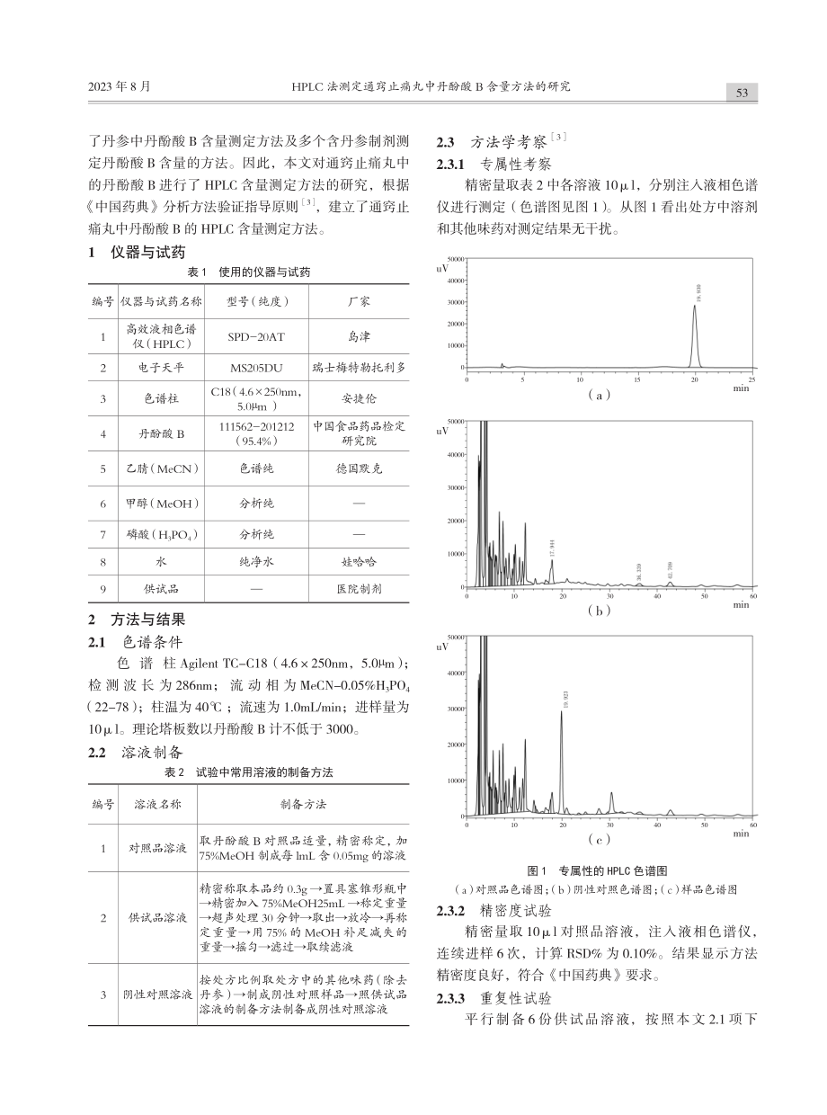 HPLC法测定通窍止痛丸中丹酚酸B含量方法的研究.pdf_第2页