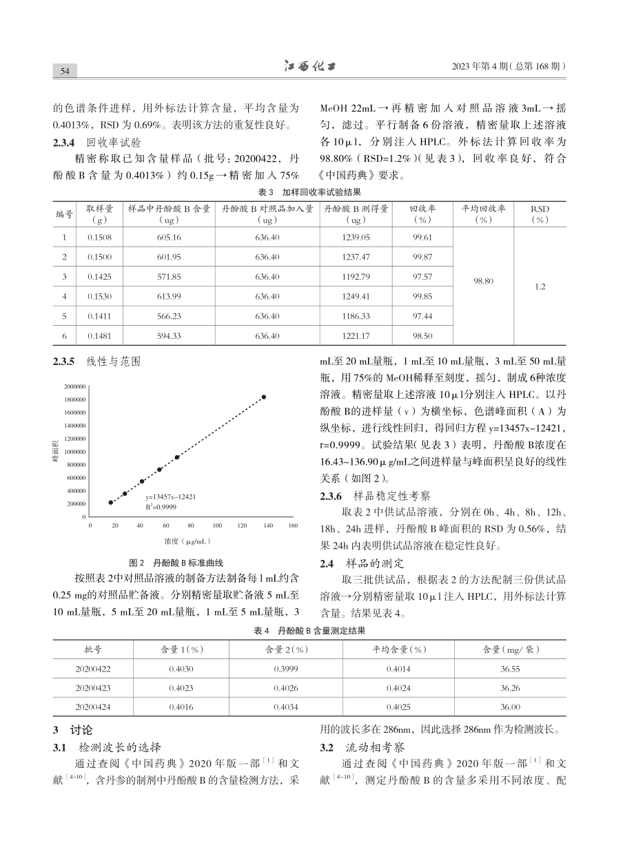 HPLC法测定通窍止痛丸中丹酚酸B含量方法的研究.pdf_第3页